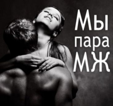 Проститутка Симферополя : Пара МЖ – фото 1